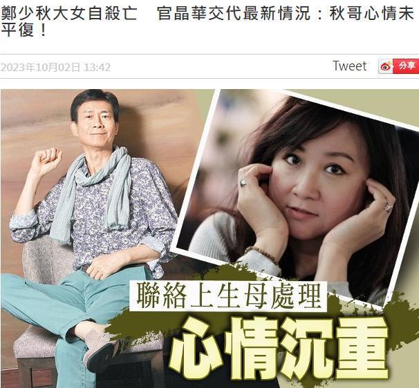 郑少秋夫妇证实长女自杀：心情未平复想帮忙办后事，遗产交给生母处理