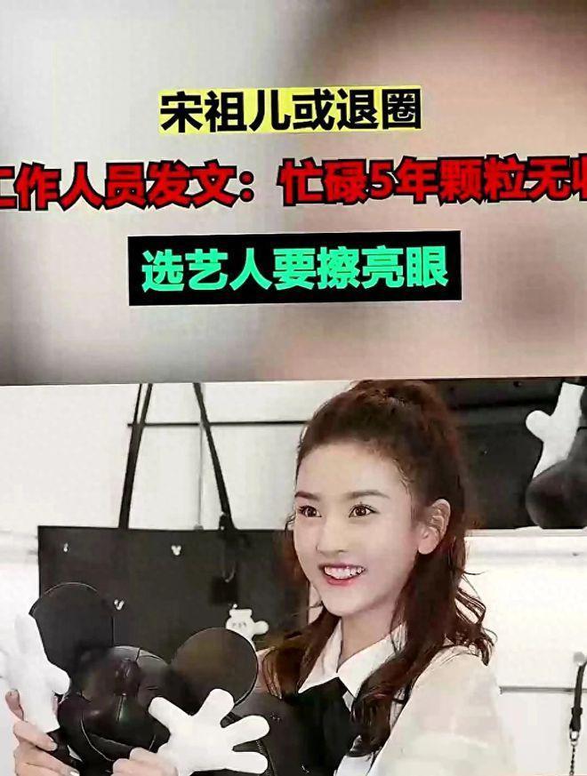 宋祖儿团队发文：奋斗五年没取得任何成果，选择艺人要慎重