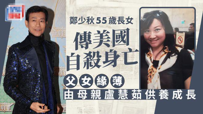 郑少秋大女儿美国自杀身亡，现任太太官晶华百字交代最新情况