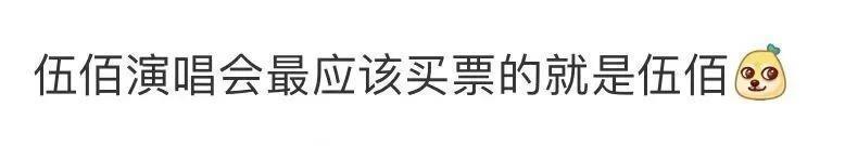 还记得“暂时将你眼睛闭了起来”的伍佰吗？来听粉丝唱歌了？