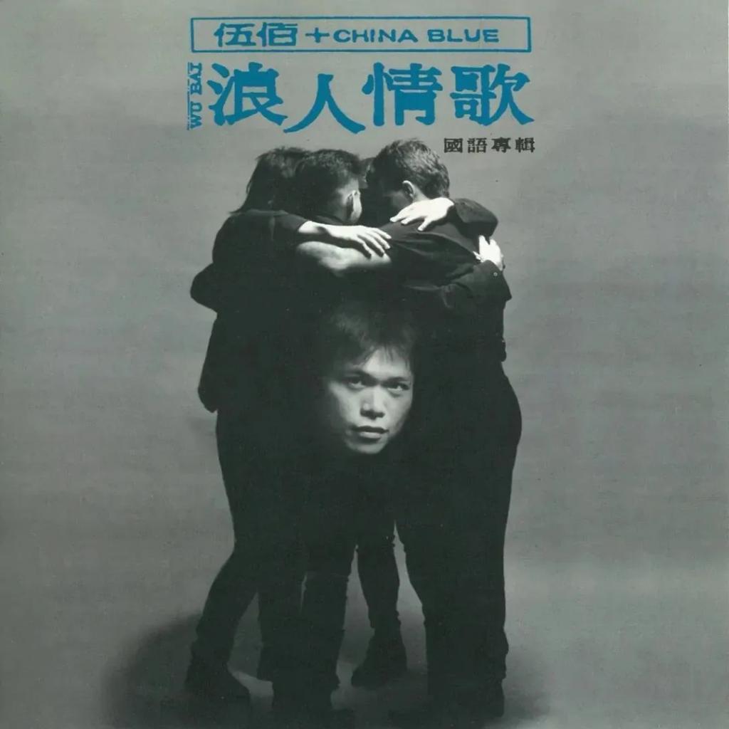 还记得“暂时将你眼睛闭了起来”的伍佰吗？来听粉丝唱歌了？