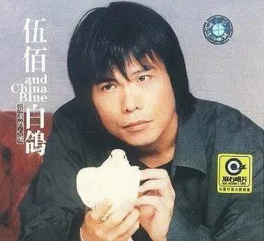 还记得“暂时将你眼睛闭了起来”的伍佰吗？来听粉丝唱歌了？