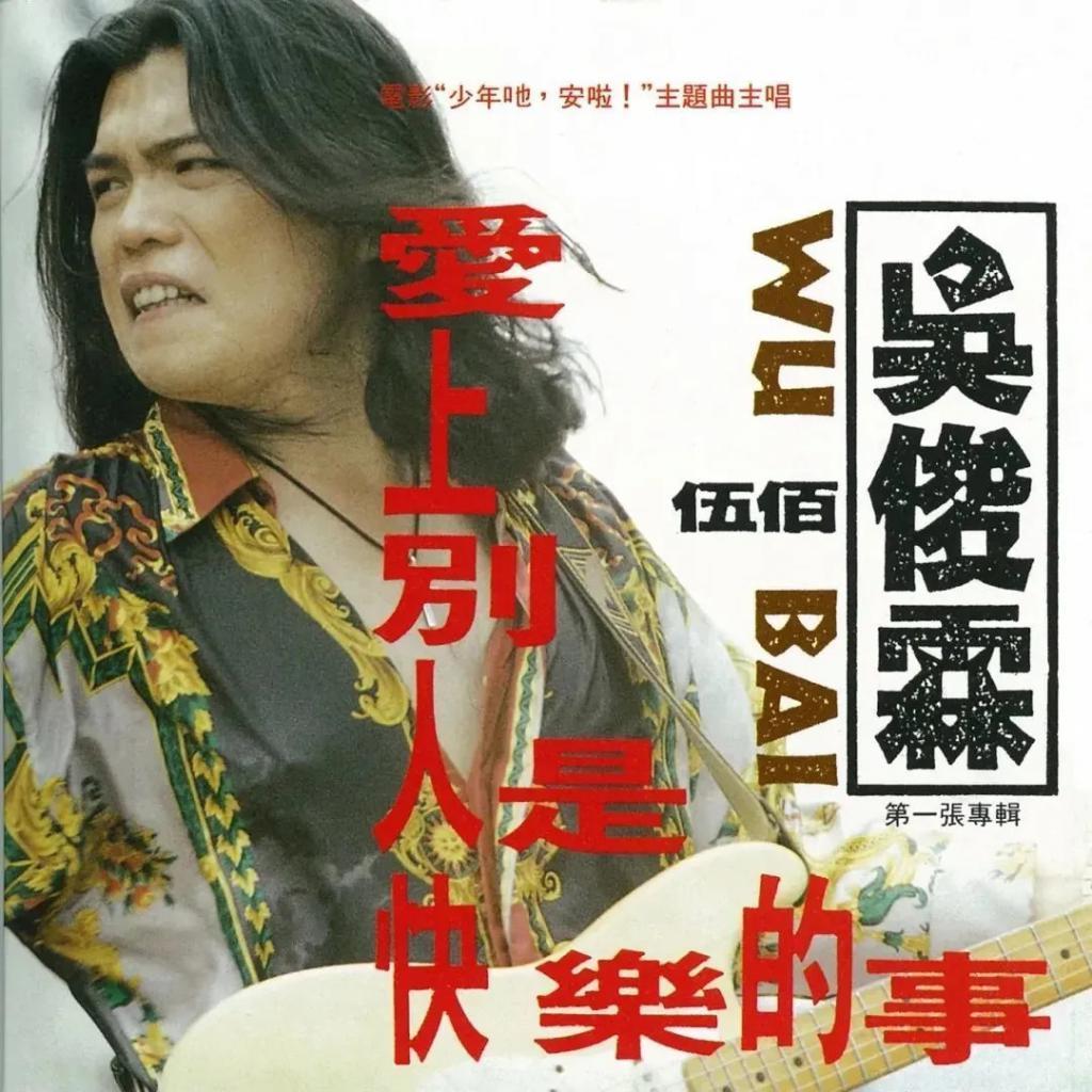 还记得“暂时将你眼睛闭了起来”的伍佰吗？来听粉丝唱歌了？