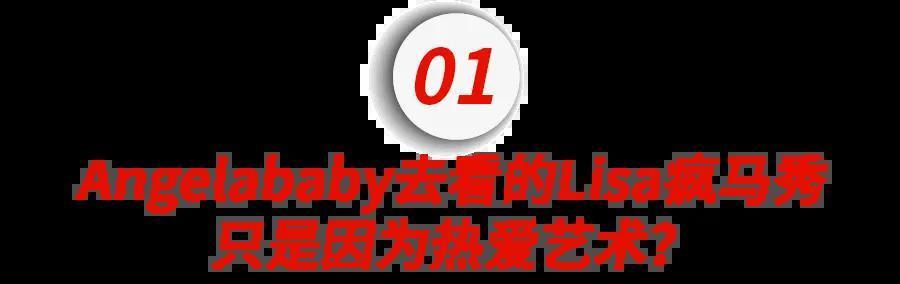 “Angelababy去看Lisa疯马秀就被骂上热搜，至于吗？”