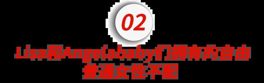 “Angelababy去看Lisa疯马秀就被骂上热搜，至于吗？”