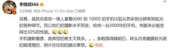 李楠讽刺手机厂商卷拍照：这是典型的差生文具多