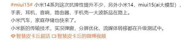 曝小米14系列抗摔性提升不少 一大波新品正在路上