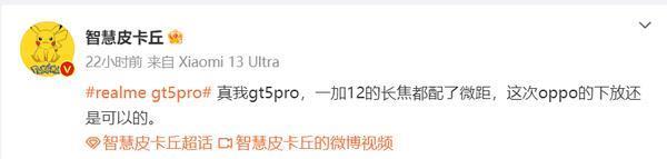 曝真我GT5 Pro、一加12配备长焦微距镜头 期待住了！