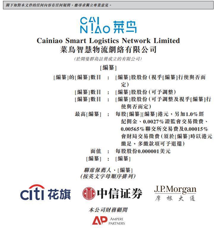 菜鸟更新上市申请书：委任摩根士丹利为其 IPO 整体协调人