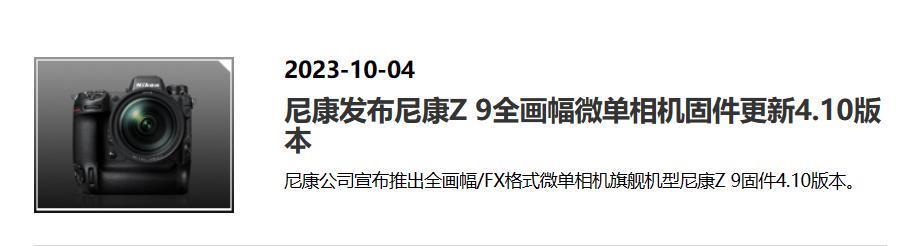 尼康 Z 9 相机固件更新 4.10 发布，“鸟类”和“飞机”自动侦测