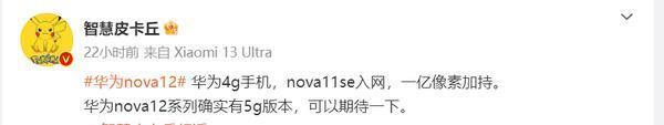 博主：华为nova 12系列确实有5G版本 可以期待一下