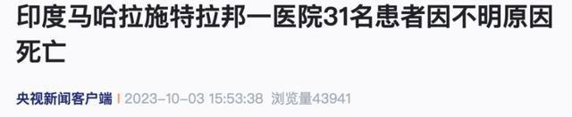 离奇!一医院31名患者接连死亡,已启动调查!