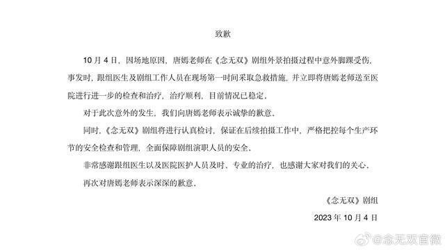 唐嫣拍戏意外脚踝受伤，工作室发文：目前情况已稳定，剧组方致歉