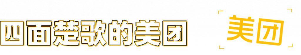 时隔13年，美团又成了所有大厂的“瓜分对象”。