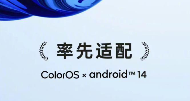 OPPO ColorOS 宣布率先适配安卓 14，公测 / 内测机型名单公布