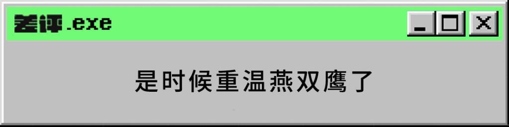 中国队长燕双鹰，已经成为新一代精神图腾了
