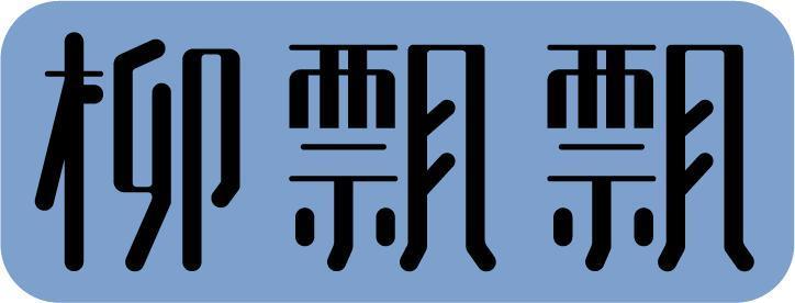 天菜如他，怎么也混成废柴