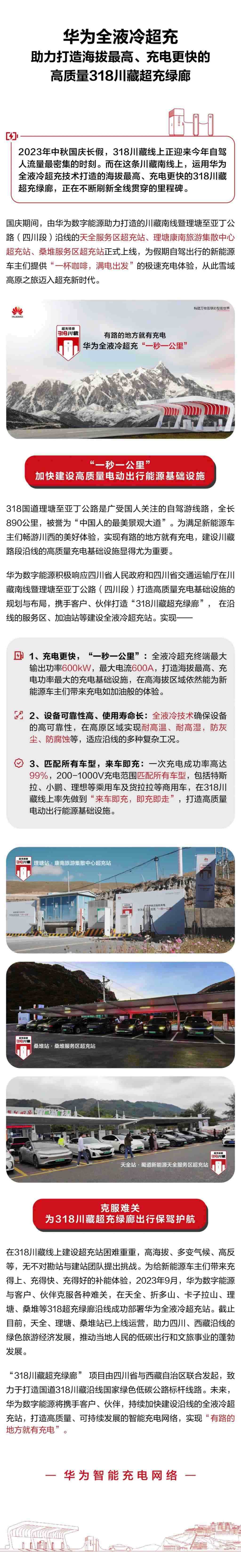 华为全液冷超充站在理塘、桑堆等地上线，号称一秒补充一公里