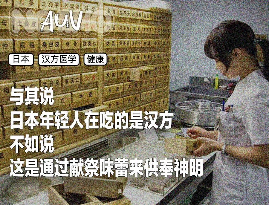 日本年轻人，开始信“中医”