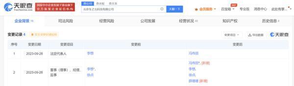 李想卸任理想汽车多家公司法定代表人！由冯伟丽接任