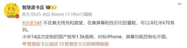 曝小米14配备定制国产极窄1.5k高刷屏！对标iPhone