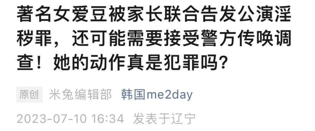 韩警方公布女星舞台淫乱罪嫌疑调查结果，粉丝呼吁放过她？