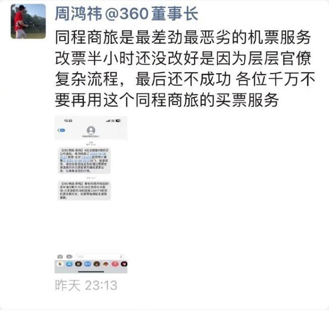 同程商旅回应周鸿祎改票：按照流程正常处理，是没座位没有选成功