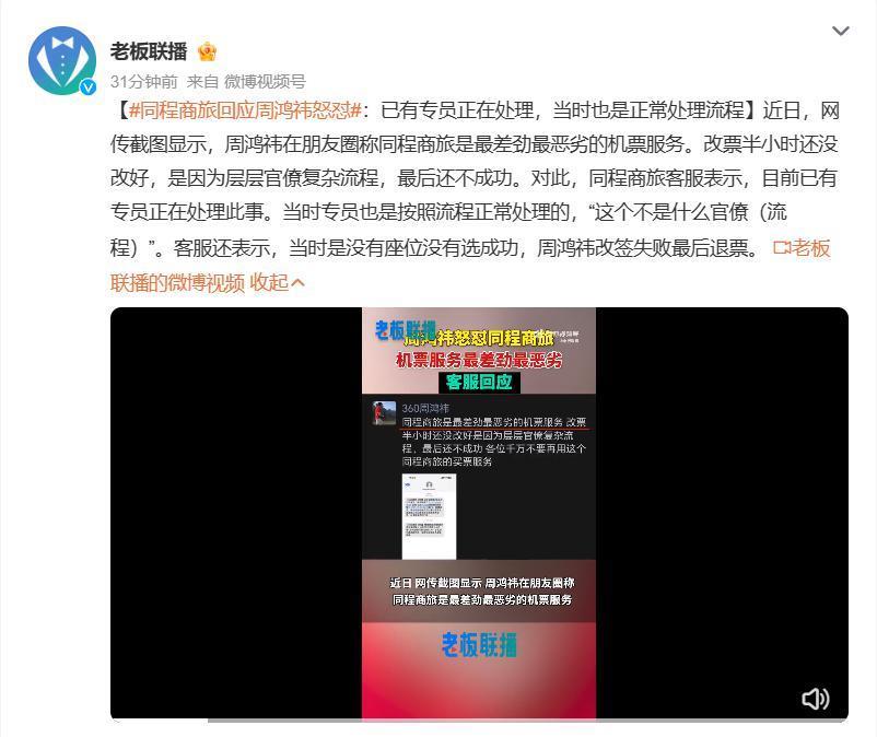 同程商旅回应周鸿祎改票：按照流程正常处理，是没座位没有选成功