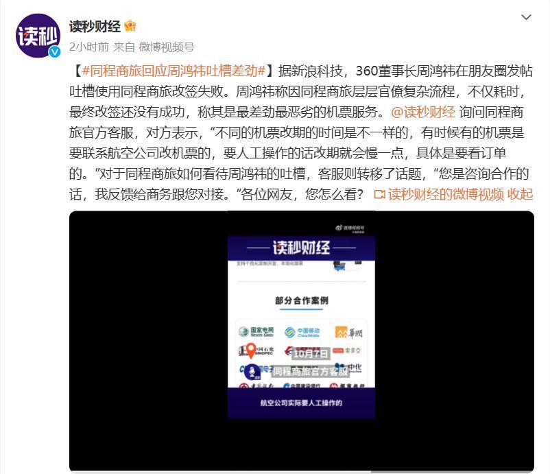 同程商旅回应周鸿祎改票：按照流程正常处理，是没座位没有选成功