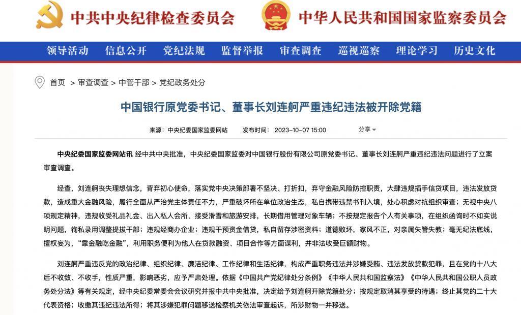 严重违纪违法，中国银行原董事长刘连舸被开除党籍