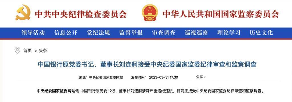 严重违纪违法，中国银行原董事长刘连舸被开除党籍