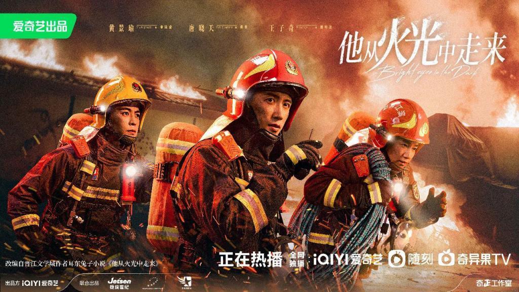 《他从火光中走来》，一次行业剧与观众的双向奔赴