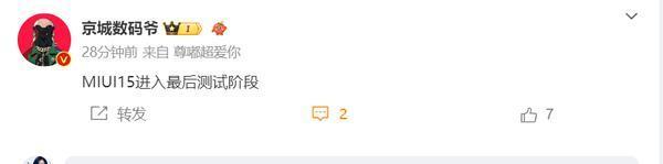 曝小米MIUI 15进入最后测试阶段 哪款机型会首发搭载？