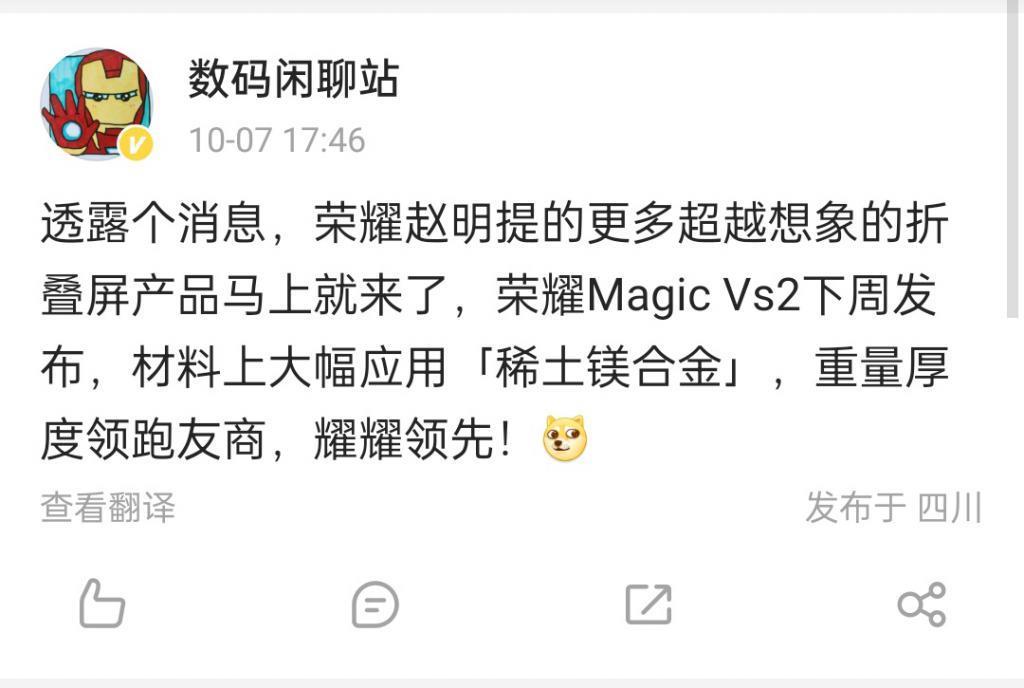 荣耀首款外折手机Magic Vs2爆料：下周发布，用上稀土镁合金