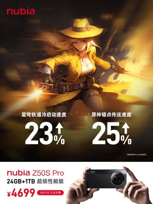 努比亚Z50S Pro超级性能版10月11日开卖 售4699元