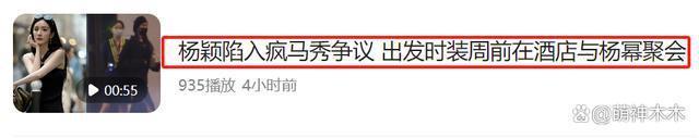杨颖沉默不回应，跟杨幂聚会曝光，粉丝怒斥别拉杨幂下水