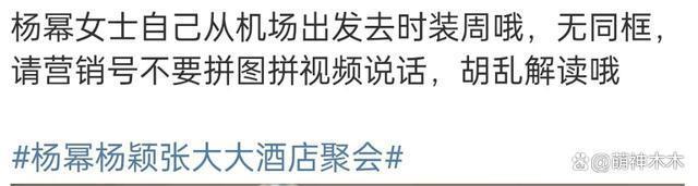 杨颖沉默不回应，跟杨幂聚会曝光，粉丝怒斥别拉杨幂下水