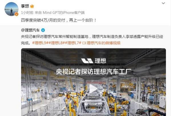 李想：理想四季度将突破每月4万辆的交付量 再创新高