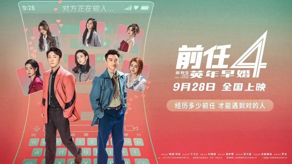 《前任4》，半部好片半部烂片