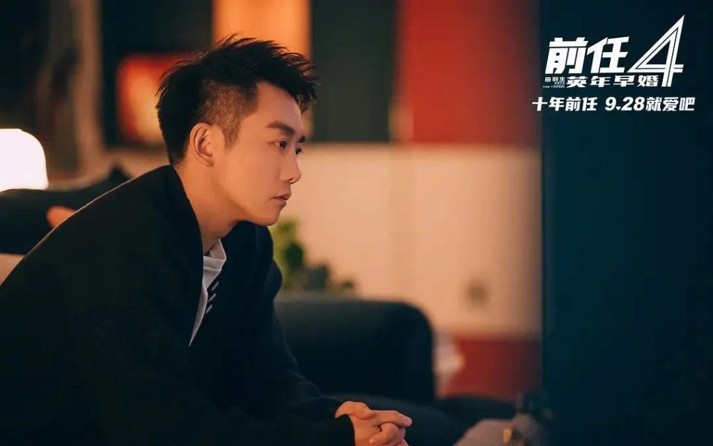 《前任4》，半部好片半部烂片