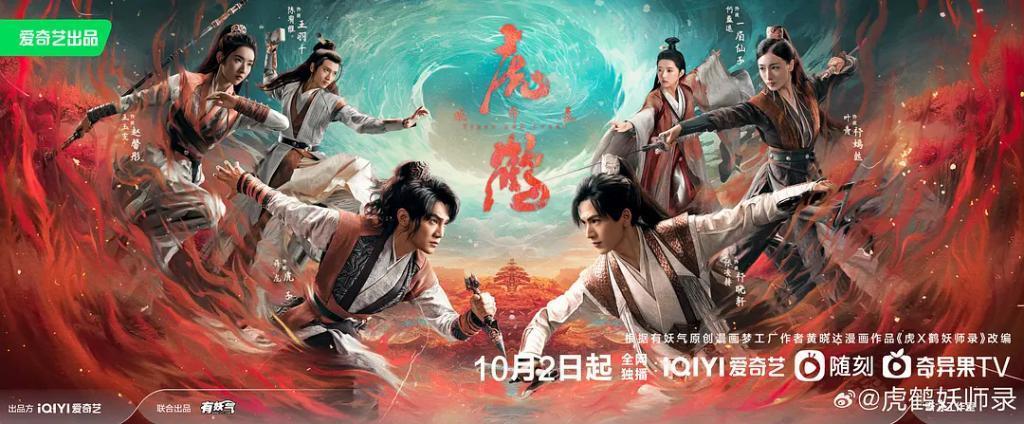 《虎鹤妖师录》，保守了！