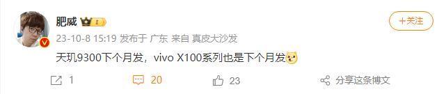 消息称联发科天玑9300芯片以及vivo X100系列手机11月发布