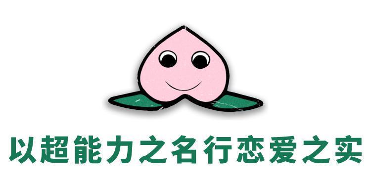 这剧的超能力，是超会谈恋爱