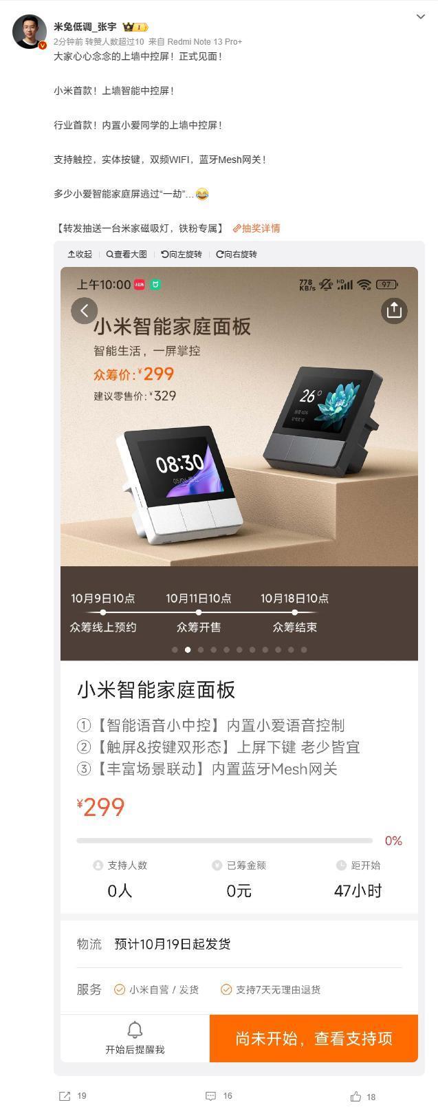 小米推出智能家庭面板：支持触控/实体按键，众筹价299元