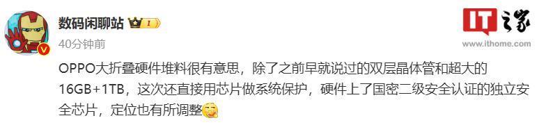 消息称 OPPO Find N3 折叠屏手机搭载国密二级独立安全芯片