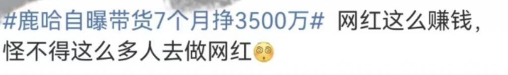 还记得模仿鹿晗的鹿哈吗？直播赚了3500万？