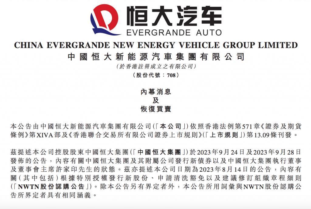 因恒大集团近期发生的变化 纽顿集团暂停向恒大汽车注资
