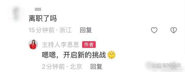 李思思从央视离职，奋斗13载主持春晚9次，也要去带货了？