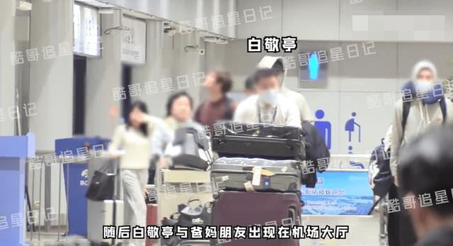 稳稳的幸福！白敬亭宋轶与家人一同回京