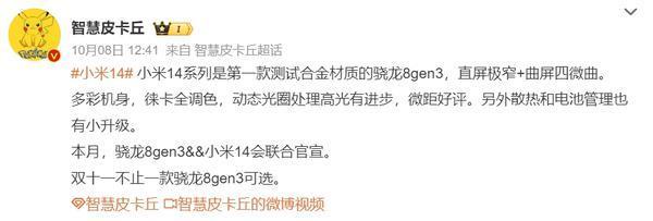 曝小米14系列拥有多彩机身 徕卡全调色 散热也有小升级